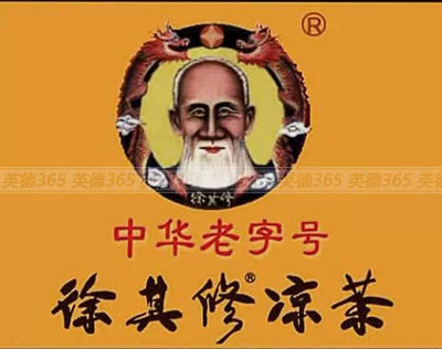 徐其修凉茶（英德）有限公司