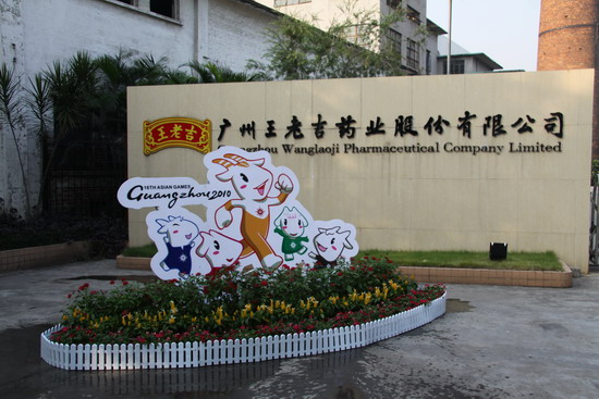 王老吉（广州）饮料有限公司